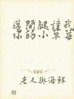 迈开腿让我尝尝你的小草莓封面