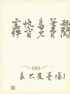 雾帆岛笔趣阁无弹窗免费阅读