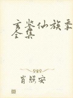 玄鉴仙族季越人全集