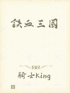 铁血三国