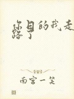 你日的我走不了路了