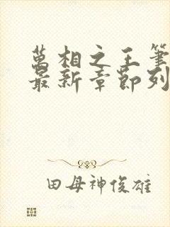 万相之王笔趣阁最新章节列表