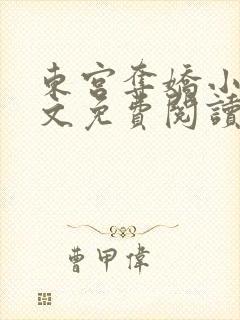 东宫夺娇小说全文免费阅读笔趣阁