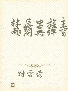 林辰虫族主宰笔趣阁无弹窗