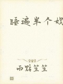 睡遍半个娱乐圈