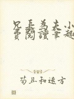 兄长为夫小说免费阅读笔趣阁无弹窗