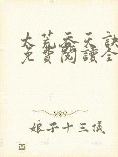 太荒吞天诀最新免费阅读全部