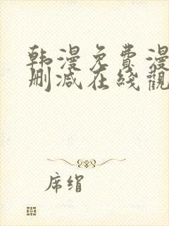 韩漫免费漫画无删减在线观看阅读