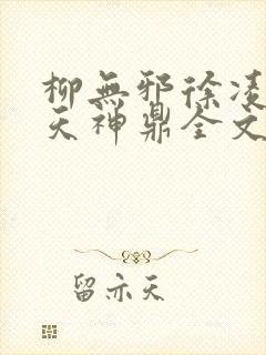 柳无邪徐凌雪吞天神鼎全文免费阅读