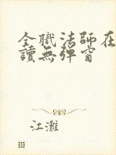 全职法师在线阅读无弹窗