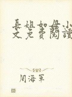 长姐如母小说全文免费阅读