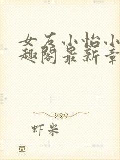 女友小怡小说笔趣阁最新章节封面