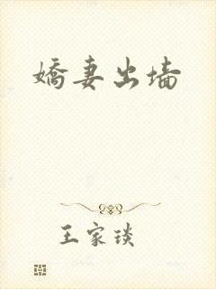 娇妻出墙