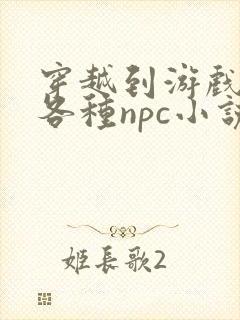 穿越到游戏里和各种npc小说