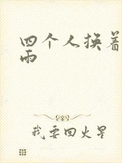 四个人换着玩春雨