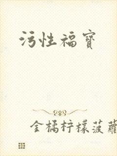 污性福宝