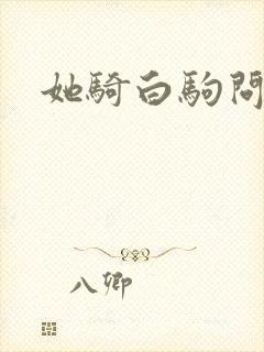 她骑白驹问流年