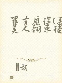 罪有应得(恶毒美人翻车后)封面