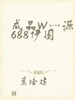 成品W灬源码1688伊园