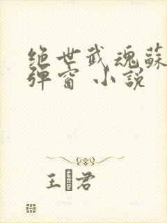 绝世武魂苏莫无弹窗 小说