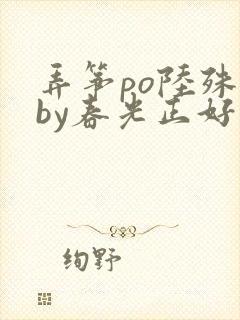 弄筝po陆殊词by春光正好