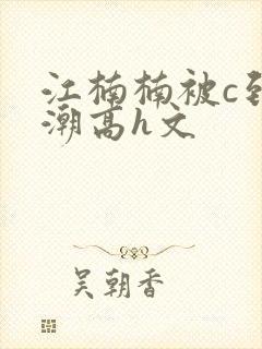 江楠楠被c到高潮高h文封面