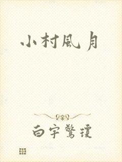 小村风月