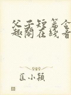 父子短篇合集笔趣阁在线看