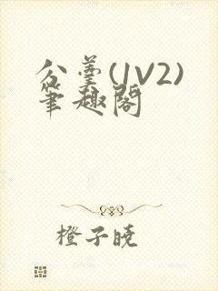 分羹(1V2)笔趣阁