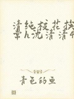 清纯校花挨脔日常h沈清清4p