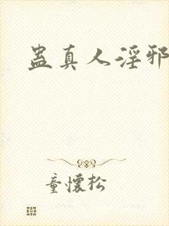 蛊真人淫邪魔尊