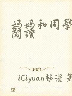 妈妈和同学全文阅读