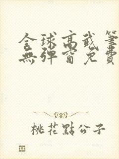 全球高武笔趣阁无弹窗免费阅读
