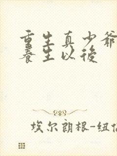 重生真少爷开始养生以后