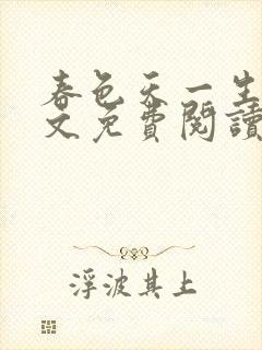 春色天一生水全文免费阅读笔趣阁封面