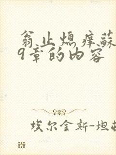 翁止熄痒苏钥第9章的内容