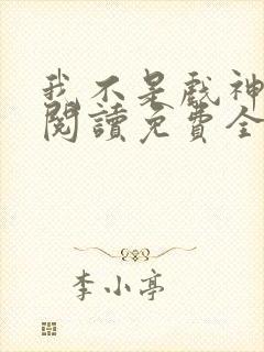 我不是戏神在线阅读免费全文封面