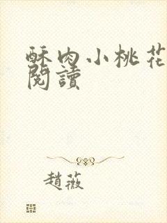 酥肉小桃花全文阅读