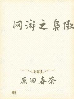 网游之枭傲天下