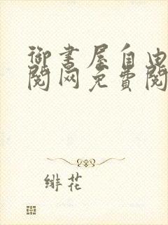 御书屋自由小说阅网免费阅读