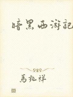 暗黑西游记漫画