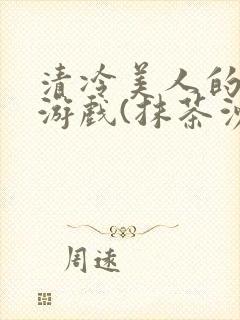 清冷美人的神奇游戏(抹茶沙冰)封面