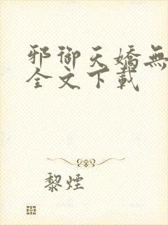 邪御天娇无删减全文下载