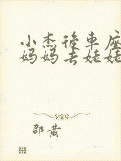 小杰后车座抱着妈妈去姥姥家搬家