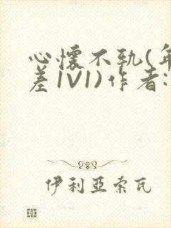 心怀不轨(年龄差1V1)作者:款冬