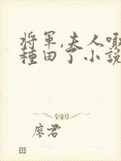 将军,夫人喊你种田了小说版