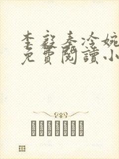 李毅秦冷婉全文免费阅读小说