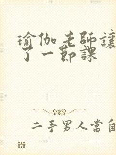 瑜伽老师让我C了一节课封面