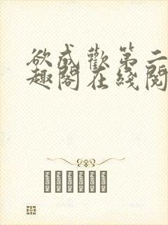 欲成欢第二部笔趣阁在线阅读