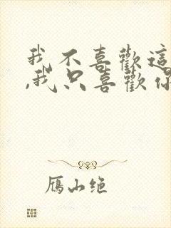 我不喜欢这世界,我只喜欢你